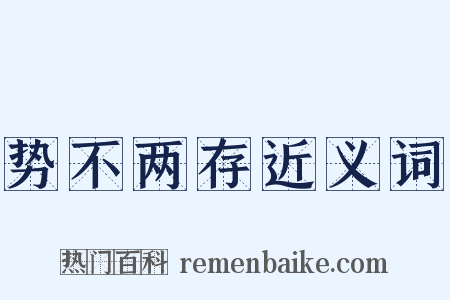 势不两存近义词是什么意思的图片